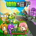 植物大战僵尸萌化版 v1.1.1