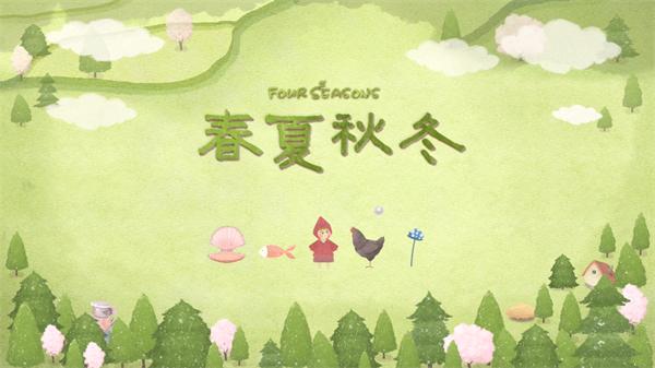 四季之春1