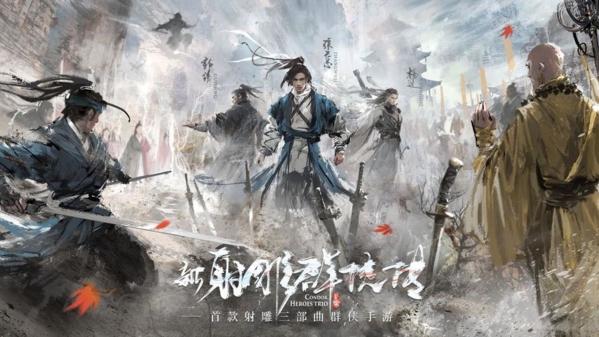 新射雕群侠传之铁血丹心图片1