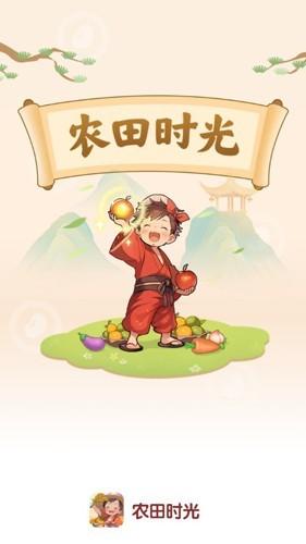 农田时光红包版 安卓版v1.0.0截图3
