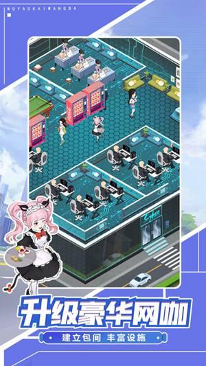 我要开网吧游戏解锁版截图0