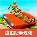 俄罗斯汽车碰撞测试模拟器2手机版 安卓版v1.2