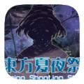 东方夏夜祭