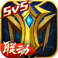 英魂之刃vivo账号版 安卓版v3.4.0.0