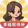 幸福招待所游戏下载