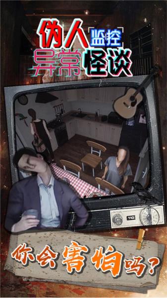 伪人监控异常怪谈最新版 安卓版v1.0.0截图2