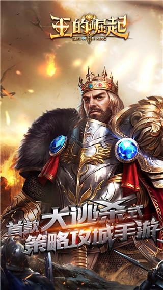 王的崛起九游客户端截图1