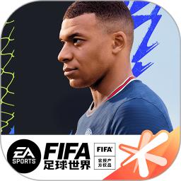 FIFA足球世界官方版