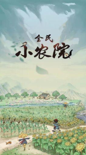 全民小农院红包版截图0