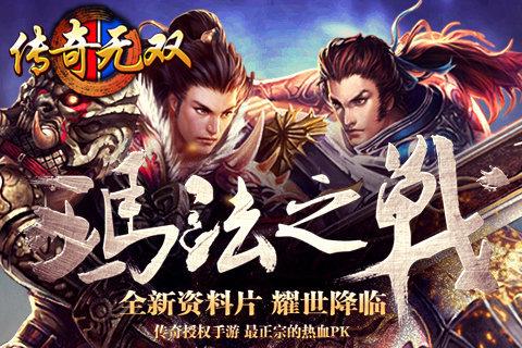 传奇无双移动最新版