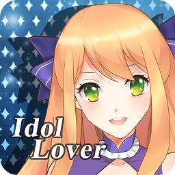 偶像恋人手机版