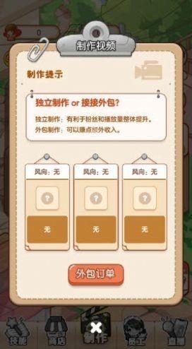 我要当up主游戏