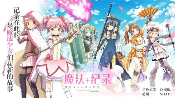 魔法纪录手游下载截图2