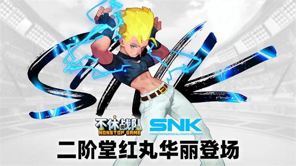 不休战队安卓下载截图1