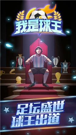 我是球王
