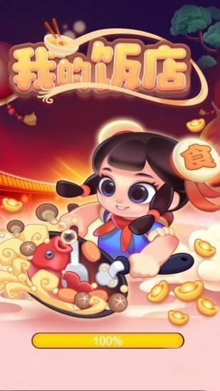 我的饭店无限版截图2
