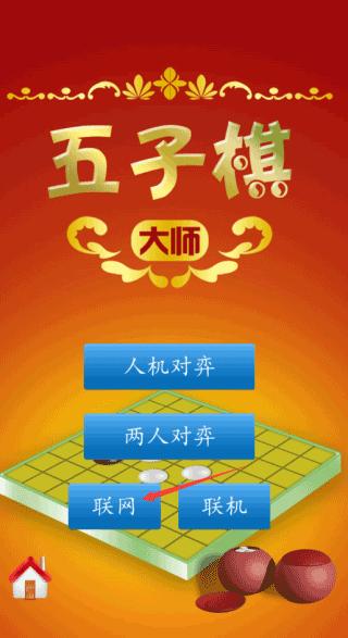 五子棋大师图片7
