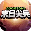 末日尖兵 安卓版v2.0.38