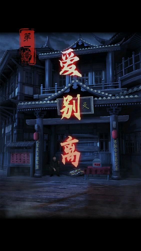 戏怨霸王别姬 安卓版v1.0截图0