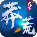 莽荒天下 安卓版v1.4.0