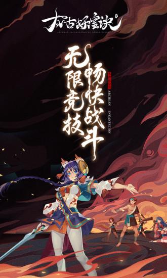 太古妖皇诀手游截图1