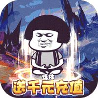 逆乾坤送千元充值