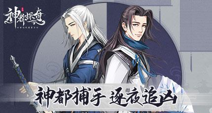 神都探奇2