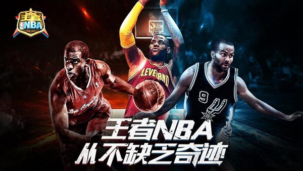 王者nba1