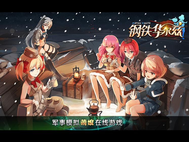 钢铁华尔兹最新版截图2