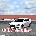 中国汽车模拟2 最新版v2.0.6