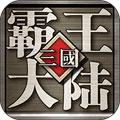 三国战霸大陆 安卓版v1.1