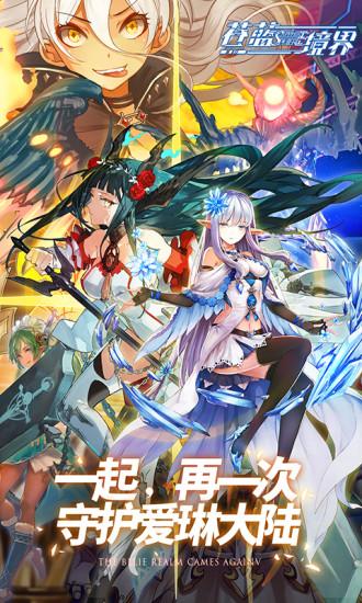 苍蓝境界手游官网截图0