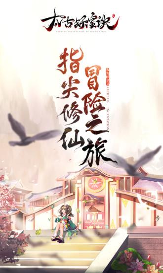 太古妖皇诀手游截图0