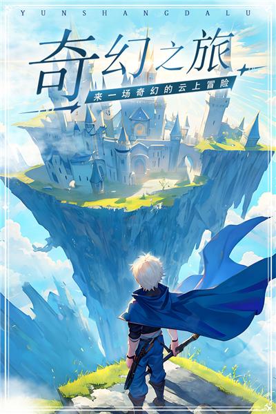 云上大陆 手机版v1.0.2截图0