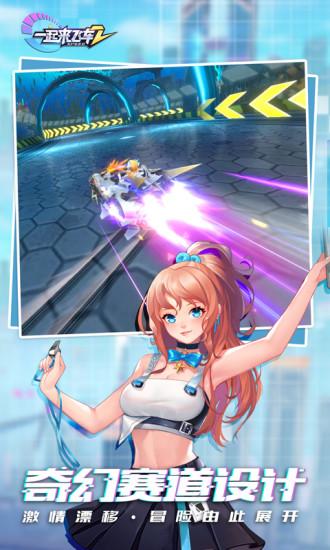 一起来飞车2安卓版截图0