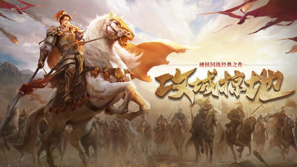 攻城掠地腾讯版 最新版v16.6.1截图0