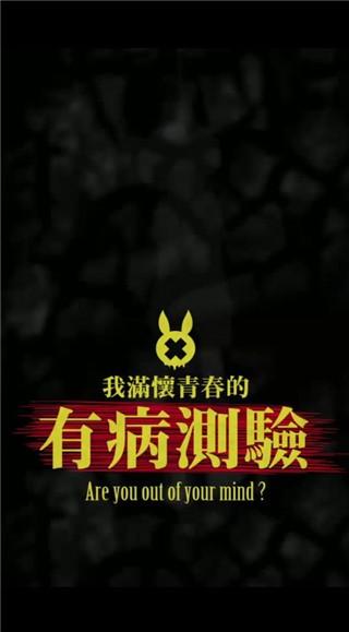 我满怀青春的有病测验 完整版v1.8截图0