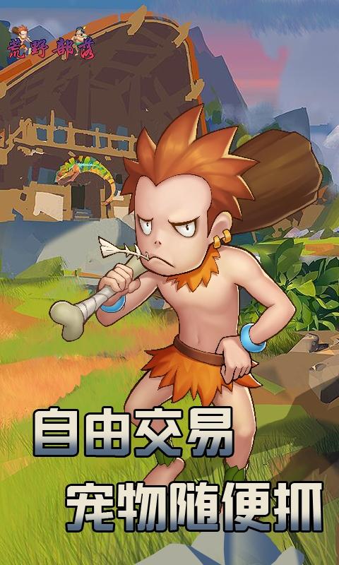 荒野部落手游截图0