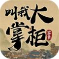 叫我大掌柜GM版