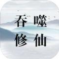 吞噬修仙游戏官方最新版