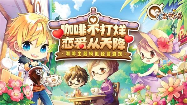 寻宝物语咖啡之恋 安卓版v1.3.0截图2