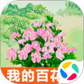 我的百花园 安卓版v1.5
