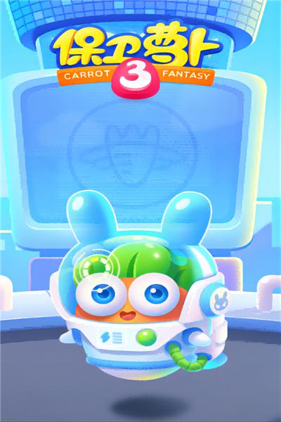 保卫萝卜3手游更新截图0