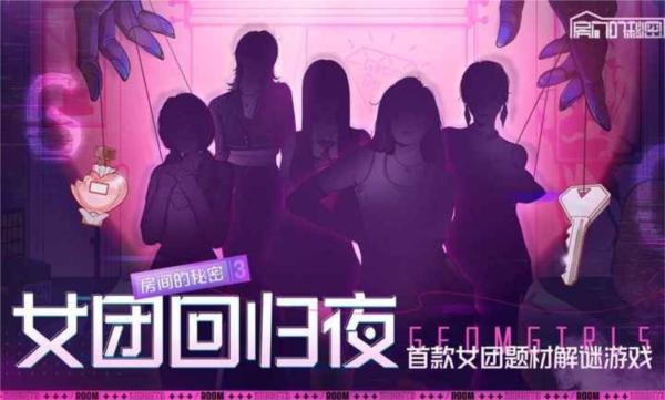 房间的秘密3女团回归夜去更新版 安卓版v1.1.3截图0