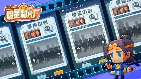 明星制片厂重制版 安卓版v11.4截图2