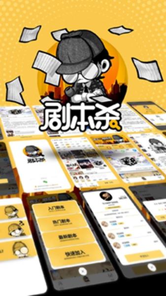 剧本杀 官方版v1.2.2截图0