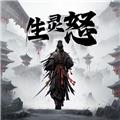 生灵怒 安卓版v1.0.0