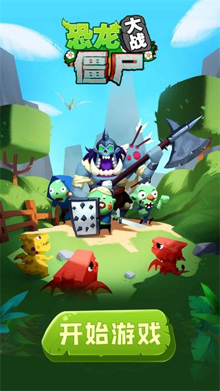 恐龙大战僵尸截图0