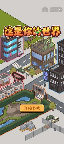 这是你的世界游戏图片1