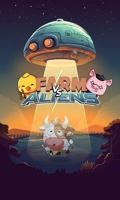 农场VS外星人游戏